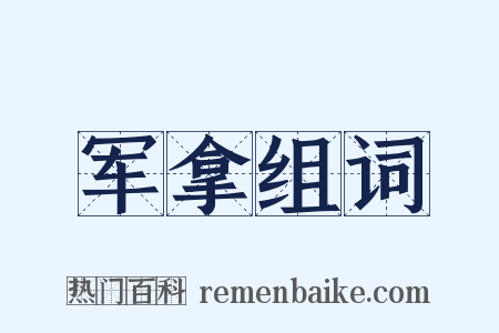 军拿组词是什么意思的图片